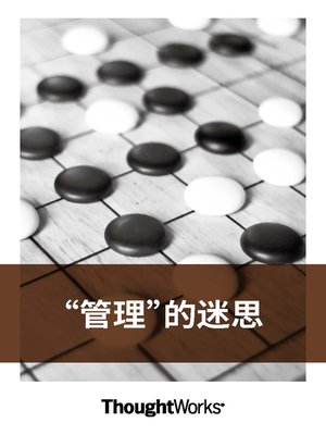 cover image of “管理”的迷思（ThoughtWorks洞见）